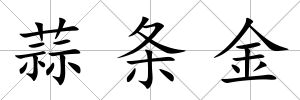蒜條金