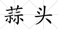 蒜頭
