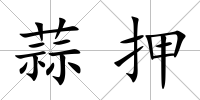蒜押
