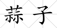 蒜子
