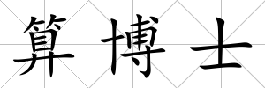 算博士