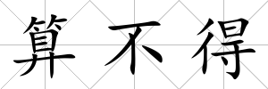 算不得