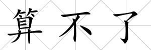 算不了