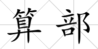 算部