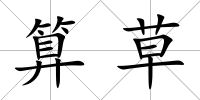 算草