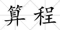 算程