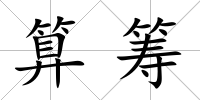 算籌