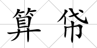 算帒
