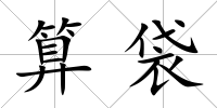 算袋