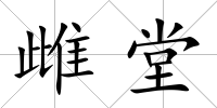雌堂