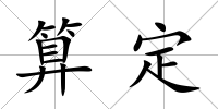 算定