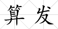 算發