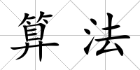 算法