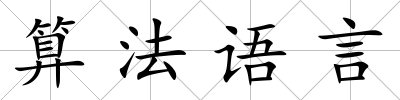 算法語言