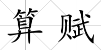 算賦