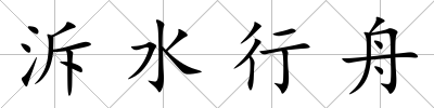 泝水行舟