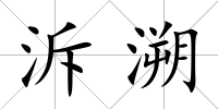 泝溯