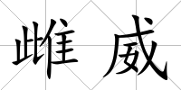雌威
