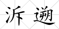 泝遡