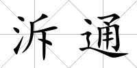 泝通