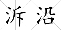 泝沿