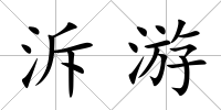 泝游