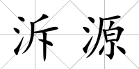 泝源