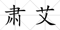 肅艾