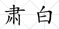 肅白