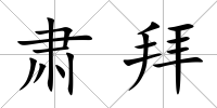 肅拜