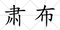 肅布