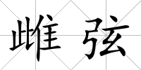 雌弦