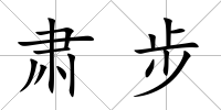 肅步