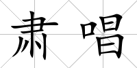 肅唱
