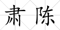 肅陳