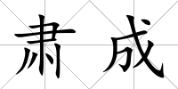 肅成