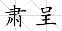 肅呈