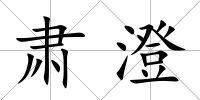 肅澄