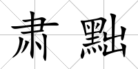 肅黜