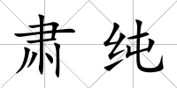 肅純