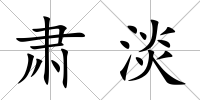 肅淡