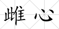 雌心