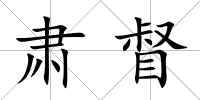 肅督