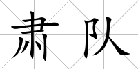 肅隊