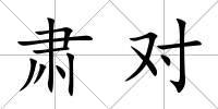 肅對