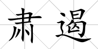 肅遏