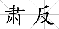 肅反