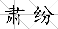 肅紛