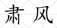 肅風