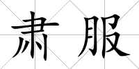 肅服